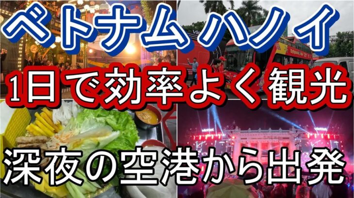 ベトナム ハノイを効率よく１日で観光モデルコース。物価安！#ハノイ #観光 #モデルコース #旅行