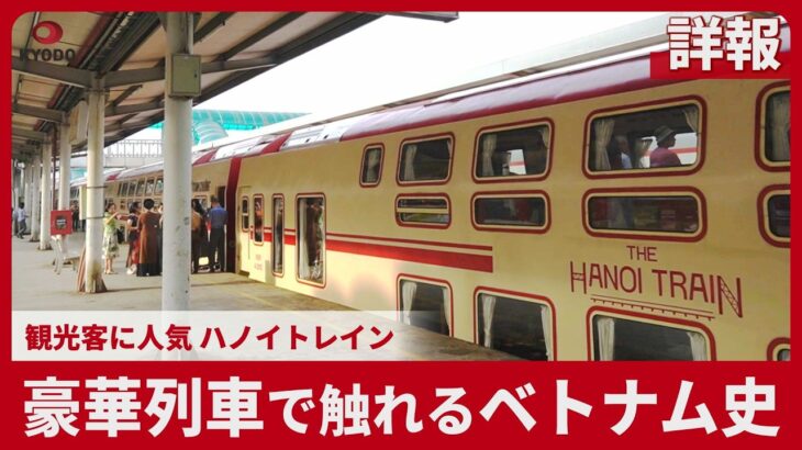 【詳報】豪華列車で触れるベトナム史 観光客に人気、ハノイトレイン
