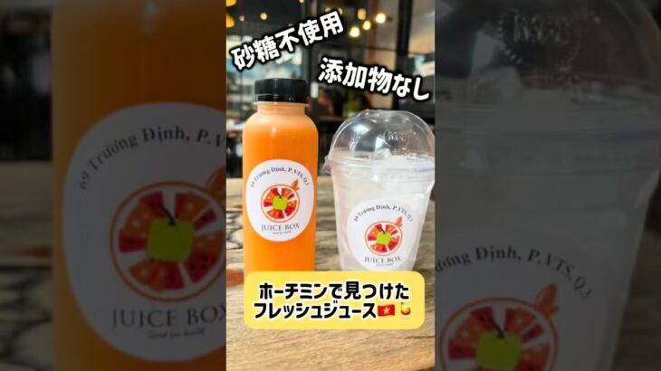 砂糖不使用！添加物なし！ホーチミンで見つけたフレッシュジュース🍹#ベトナム#ホーチミン#ベトナム生活 #ベトナム旅行 #ベトナムグルメ #フリーアナウンサー#駐在妻