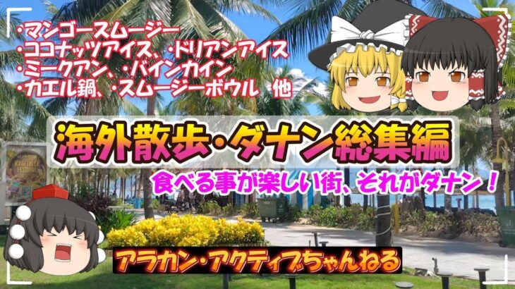 【　🇻🇳　ベトナム散歩　】 – ダナン・総集編 -　ダナンの街はベトナムで一番面白い！ビーチと下町を一緒に味わえるって最高！