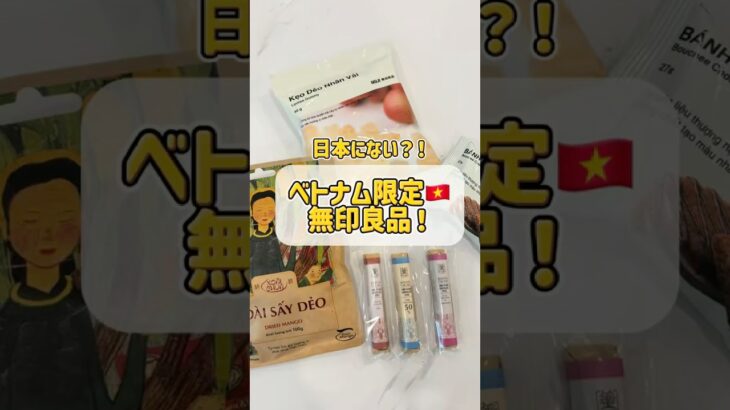 ベトナム限定🇻🇳無印良品！#ベトナム#ホーチミン#ベトナム生活 #海外生活#ベトナム旅行#ベトナムグルメ #フリーアナウンサー