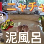 泥風呂して滝に打たれてニャチャンで整うアラフィフ【女ひとり旅】格安リゾート🇻🇳ニャチャン。女ひとりでも大丈夫❓