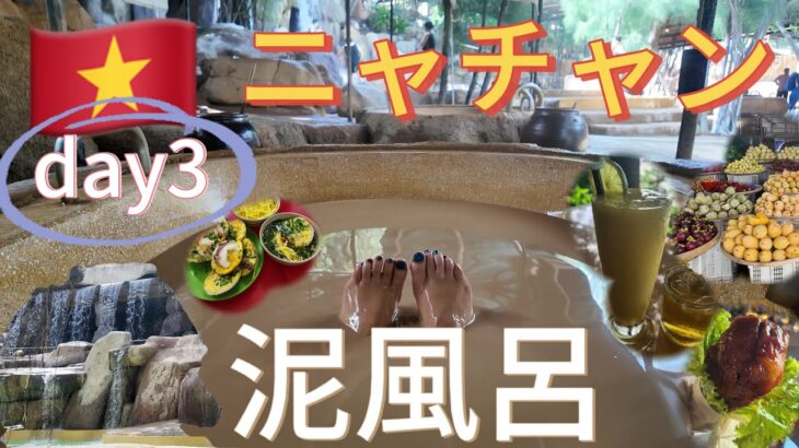 泥風呂して滝に打たれてニャチャンで整うアラフィフ【女ひとり旅】格安リゾート🇻🇳ニャチャン。女ひとりでも大丈夫❓