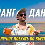 КУДА ПОЕХАТЬ ВО ВЬЕТНАМЕ? НЯЧАНГ или ДАНАНГ – СРАВНЕНИЕ ГЛАВНЫХ КУРОРТОВ