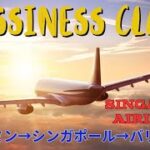 【シンガポール航空ビジネスクラス】マイル旅　ホーチミン→シンガポール→バリ島