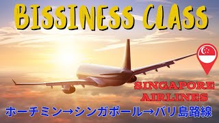 【シンガポール航空ビジネスクラス】マイル旅　ホーチミン→シンガポール→バリ島