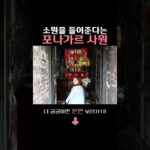 소원을 빌면 들어준다는 포나가르 사원!