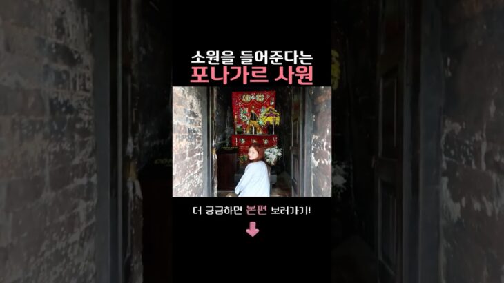 소원을 빌면 들어준다는 포나가르 사원!