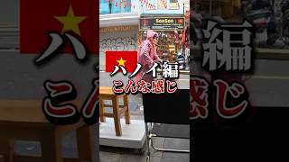 ベトナムハノイ🇻🇳ネズミと目が合ったんだけどさ… #ベトナム #ハノイ #ベトナム旅行 #ハロン湾