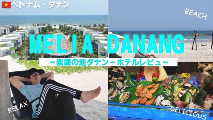 🇻🇳ベトナムダナンの楽園「メリアダナンビーチリゾート」が最高過ぎた！！