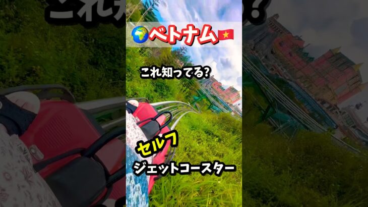 🇻🇳ベトナム|ダナンにあるバナヒルズのセルフジェットコースターがやばすぎた⚡️#ベトナム旅行