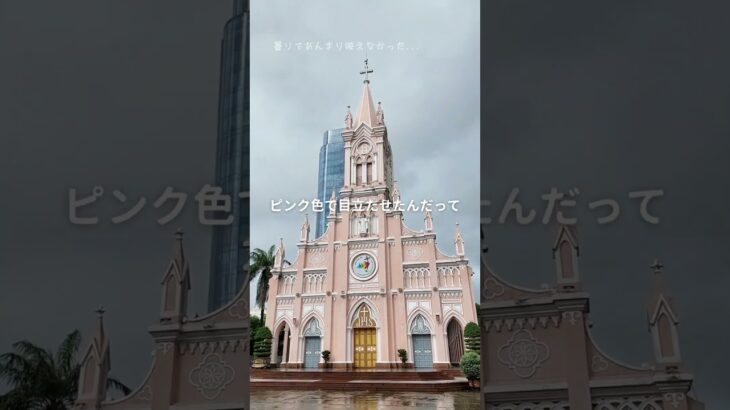 ベトナムのダナンにあるダナン大聖堂はなんでピンク色？