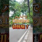 まさかの展開に…！？ハノイで人生初の路上ヘアカット!?💈