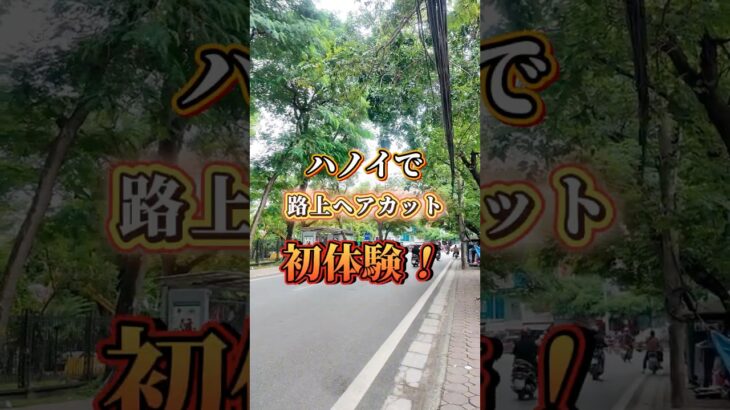 まさかの展開に…！？ハノイで人生初の路上ヘアカット!?💈