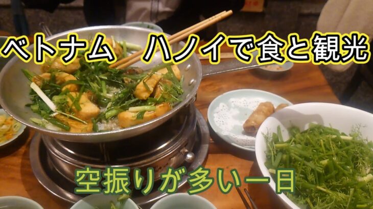 十一月十二日　ベトナムハノイで食と観光。ブンボーナンボー　チャーカー観光地巡り。