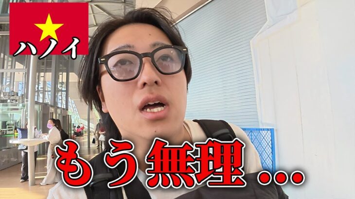 【ベトナム旅🇻🇳】搭乗時刻オーバーで猛ダッシュ。安すぎるハノイのカオスに絶句…