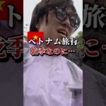 ベトナム旅行ベストシーズン選んだのに、、、どういうことですか？ #ベトナム旅行 #ハノイ #豪雨 #乾季