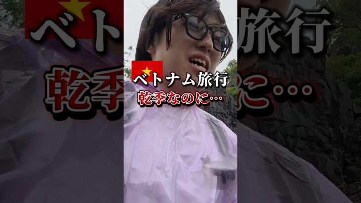 ベトナム旅行ベストシーズン選んだのに、、、どういうことですか？ #ベトナム旅行 #ハノイ #豪雨 #乾季