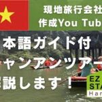 チャンアン・ホアルー・ムア洞窟【日本語】-夕食付【現地旅行会社作成：ハノイ現地ツアー解説動画】