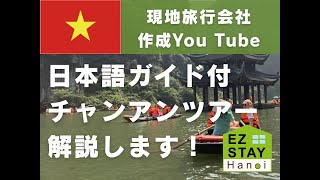 チャンアン・ホアルー・ムア洞窟【日本語】-夕食付【現地旅行会社作成：ハノイ現地ツアー解説動画】