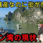 【ベトナム旅行】世界遺産なのに街が廃墟化。ハロン湾に行ってみた結果….【ゆっくり実況】