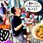 【知らなきゃ損】ホーチミンの朝食は絶品まぜ麺とコスパ最強蟹スープ