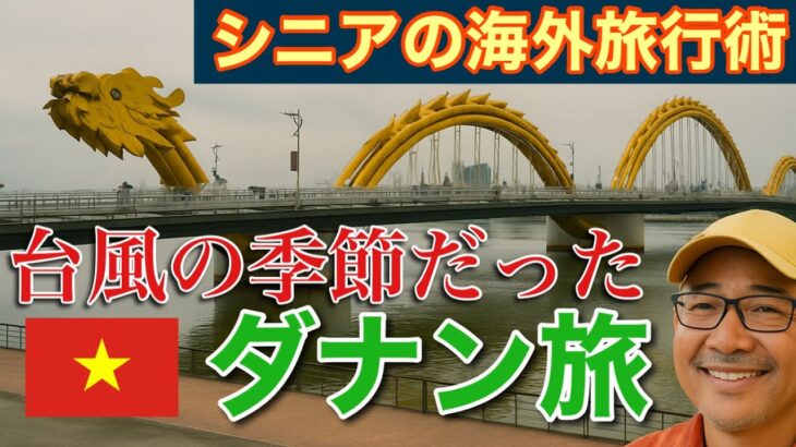 【台湾経由ダナン】シニアの海外旅行術⑤台風シーズン！イミグレ行列！でも…台北寄り道のんびり旅