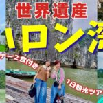 【ベトナム&韓国旅vlog②】ハノイから日帰り！世界遺産ハロン湾クルーズ/想像を超えるスケールの絶景！