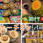 【子連れ海外旅行】ベトナム🇻🇳ホーチミン旅行vlog パート①