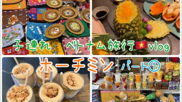 【子連れ海外旅行】ベトナム🇻🇳ホーチミン旅行vlog パート①