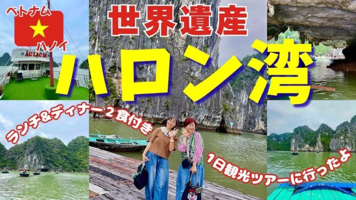 【ベトナム&韓国旅vlog②】ハノイから日帰り！世界遺産ハロン湾クルーズ/想像を超えるスケールの絶景！