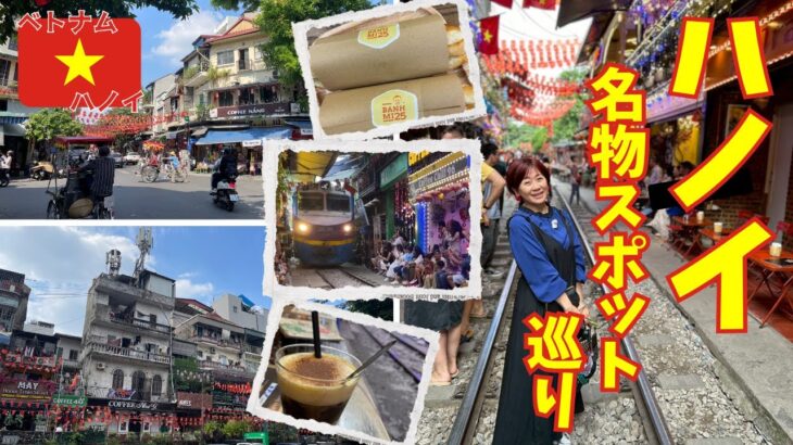 【ベトナム&韓国旅vlog③】初めてのハノイはここで決まり！グルメ&定番スポット/おすすめ両替所/三輪タクシー/バインミー/トレインストリート