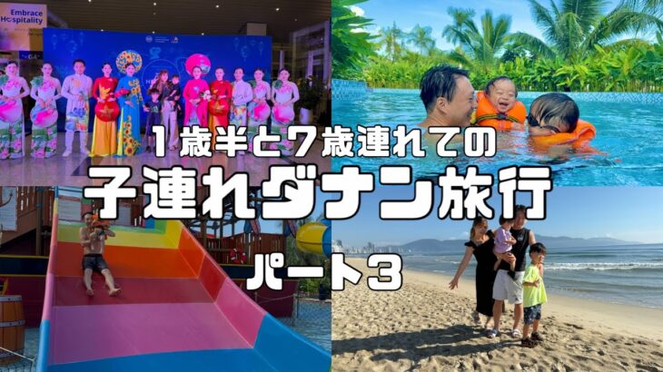 【vlog】ベトナム子連れ旅行【 INダナン】ホテル三日月