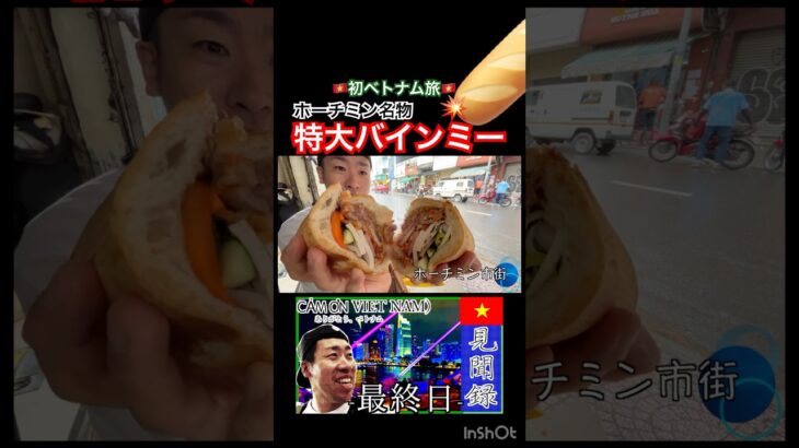 🥖ホーチミン名物‼️#ベトナム #海外旅行 #vlog #切り抜き #shorts #ホーチミン   #ベトナム料理 #バインミー
