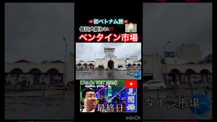 🏫ベンタイン市場デカい‼️#ベトナム #海外旅行 #vlog #切り抜き #shorts #ホーチミン #観光名所