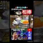 ☕️ベトナムコーヒーの相棒はコイツ‼️#ベトナム #海外旅行 #vlog #切り抜き #shorts #ホーチミン   #ベトナム料理 #屋台メシ