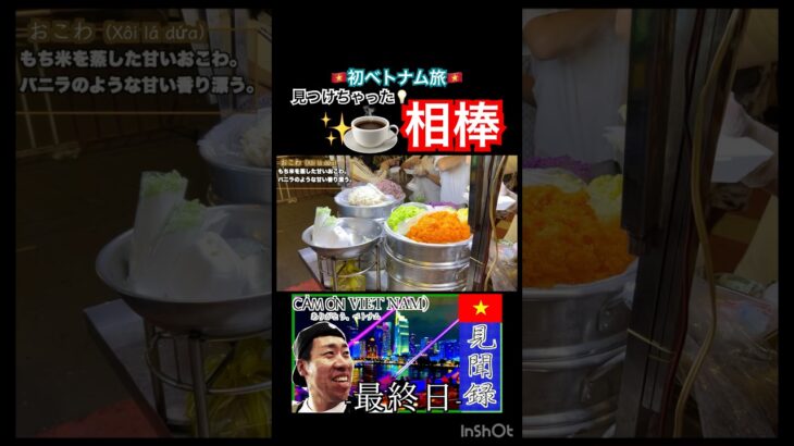 ☕️ベトナムコーヒーの相棒はコイツ‼️#ベトナム #海外旅行 #vlog #切り抜き #shorts #ホーチミン   #ベトナム料理 #屋台メシ