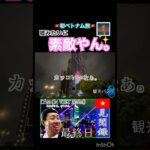 🌉眩し過ぎ🥹✨#ベトナム #海外旅行 #vlog #切り抜き #shorts #ホーチミン #夜の街 #夜景bgm