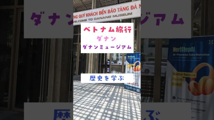 【ベトナム】ダナンミュージアムに行ってきました！ #ダナン博物館 #ダナン旅行 #ベトナム #一人旅 #海外旅行 #海外旅行vlog #vietnam
