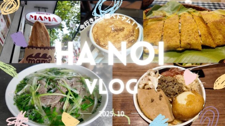 【ベトナムvlog】ハノイ4泊5日女ひとり旅｜旧市街周辺コスパ最強グルメ｜ミシュラン取得バインセオ｜大人気バインミー店｜絶品ブンチャー専門店｜バッチャン焼き｜有名老舗エッグコーヒー店｜立地最高ホテル｜