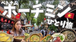 【ホーチミン🇻🇳ひとり旅】ベトナムグルメ食べ歩き🇻🇳バインミー・フォー・バインセオに蟹のタピオカ麺も！街歩き＆観光vlog｜Ho Chi Minh City Travel Vlog