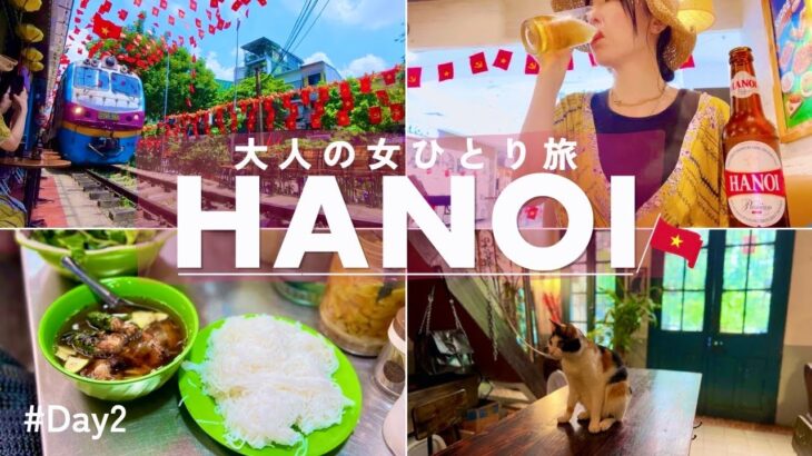 【ベトナムひとり旅】ハノイ旅行②一人でも楽しめるトレインストリート、路地裏カフェ巡り、ローカルフード＆おすすめお土産旅vlog｜カフェ｜観光｜モッパン｜爆食Vlog