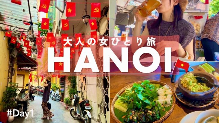 【ベトナムひとり旅】ハノイ旅行①ぼったくりから始まった町歩きでグルメ＆観光スポットを堪能する旅vlog｜カフェ｜観光｜モッパン｜爆食Vlog