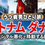 【移動日】ダナン/ ホーチミンからダナンへ /ベトナム航空で移動 / しかし鬱病の症状が出てしまう/ トラブル続きのベトナム旅行 vol.3