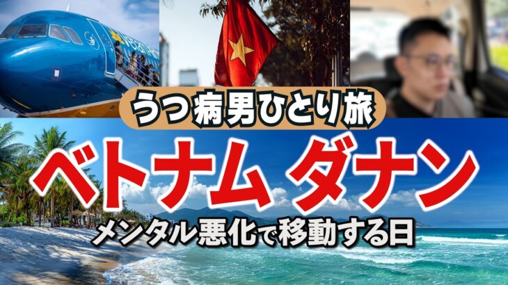 【移動日】ダナン/ ホーチミンからダナンへ /ベトナム航空で移動 / しかし鬱病の症状が出てしまう/ トラブル続きのベトナム旅行 vol.3