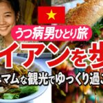 【ホイアン】ダナンからホイアン旧市街へ日帰り観光/雨のベトナムの世界遺産を楽しむ/ひとり旅/バインミーフーン/ランタン祭り/ホイアン市場/来遠橋/福建会館/カオラウ/うつ病/ベトナム旅行vol.5