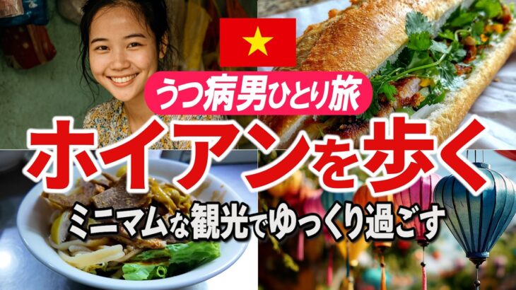 【ホイアン】ダナンからホイアン旧市街へ日帰り観光/雨のベトナムの世界遺産を楽しむ/ひとり旅/バインミーフーン/ランタン祭り/ホイアン市場/来遠橋/福建会館/カオラウ/うつ病/ベトナム旅行vol.5