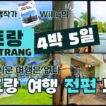 베트남 여행작가 willy의 나트랑 여행 전편 나트랑 쉽게 여행하기 #동남아여행 #베트남여행 #나트랑 #나짱 #노보텔나트랑 #모벤픽나트랑 #나트랑맛집 #나트랑숙소 #나짱