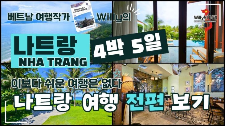 베트남 여행작가 willy의 나트랑 여행 전편 나트랑 쉽게 여행하기 #동남아여행 #베트남여행 #나트랑 #나짱 #노보텔나트랑 #모벤픽나트랑 #나트랑맛집 #나트랑숙소 #나짱